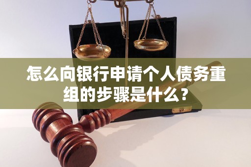 安庆怎么向银行申请个人债务重组的步骤是什么？